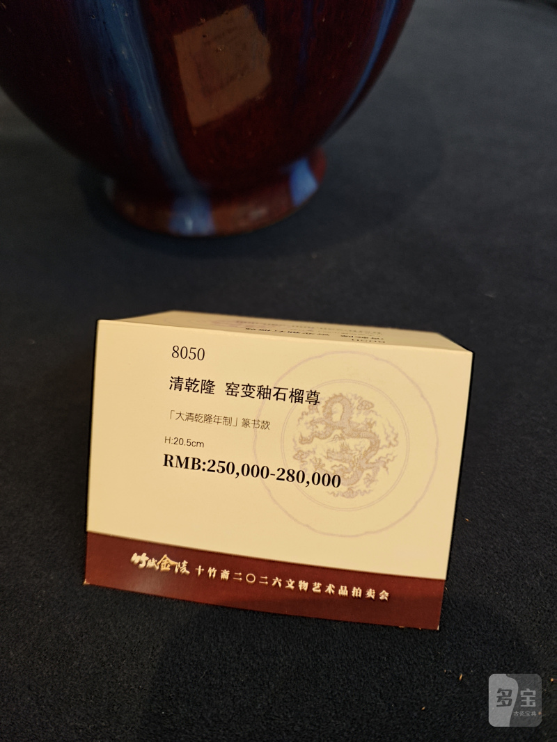 清乾隆 窑变釉石榴尊 - 图6